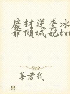 废材逆袭冰山王爷倾城妃txt封面
