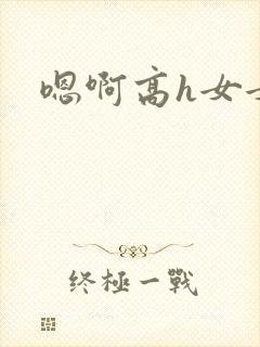 嗯啊高h女女