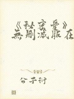 《秘密爱》韩国无删减版在线观看