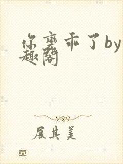 你变乖了by笔趣阁