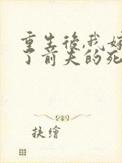 重生后,我嫁给了前夫的死对头