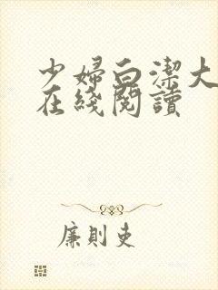 少妇白洁大团结在线阅读