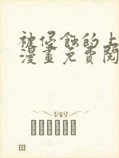 被侵蚀的上班族漫画免费阅读无删减