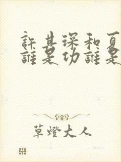 许其琛和夏知许谁是功谁是受