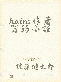 hains作者写的小说封面