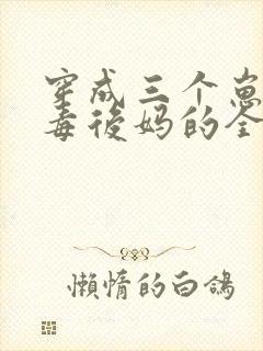 穿成三个崽的恶毒后妈的全部小说