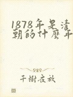 1878年是清朝的什么年代