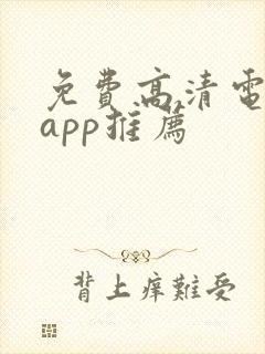免费高清电视剧app推荐