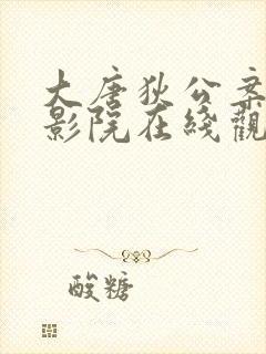 大唐狄公案星辰影院在线观看