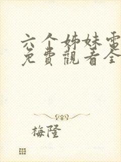 六个姊妹电视剧免费观看全集高清封面