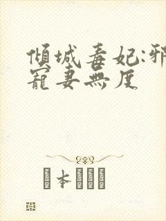 倾城毒妃:邪王宠妻无度
