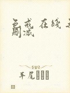 色戒 在线 无删减