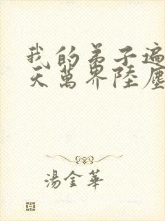 我的弟子遍布诸天万界陆尘小说封面
