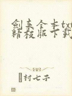 剑来全本txt精校版下载封面