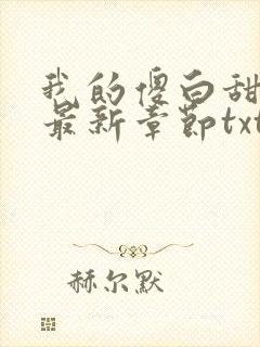 我的傻白甜老婆最新章节txt