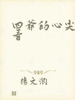四爷的心尖宠妃看封面