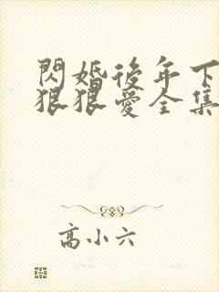 闪婚后年下总裁狠狠爱全集免费观看