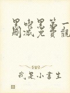 黑吃黑第一季无删减免费观看封面