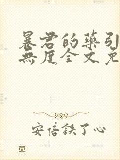 暴君的药引宠妃无度全文免费阅读封面