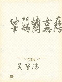仙门娇女在七零笔趣阁无防盗