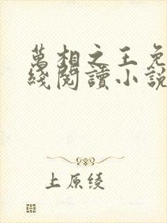 万相之王免费在线阅读小说笔趣阁封面