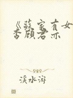 《苏家有女》苏杳顾君亦封面