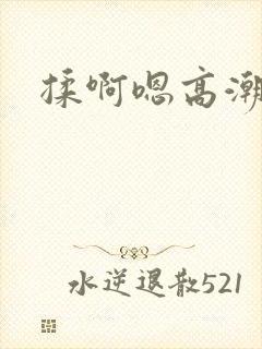 揉啊嗯高潮