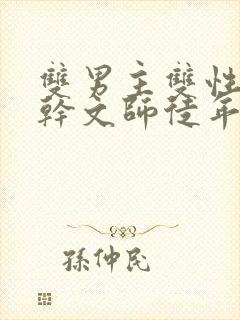 双男主双性别高干文师徒年下