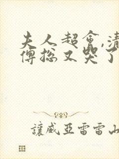 夫人超会,清冷傅总又哭了短剧在线播放