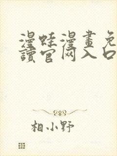 漫蛙漫画免费阅读官网入口