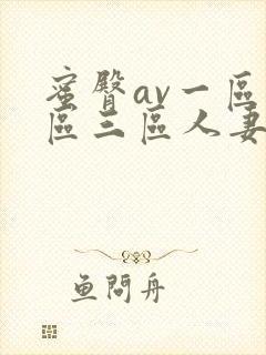 蜜臀av一区二区三区人妻在线