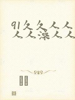 91久久人人妻人人澡人人爽