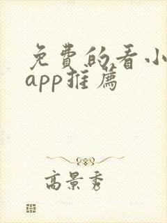 免费的看小说的app推荐封面
