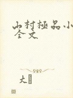 山村极品小神医 全文