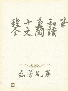 程十鸢和萧临渊全文阅读封面