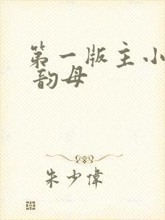 第一版主小说网 韵母封面