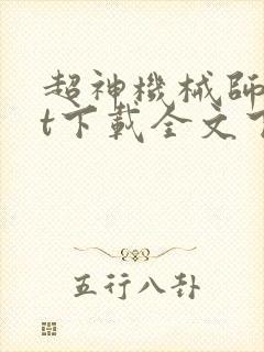 超神机械师txt下载全文下载