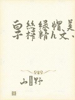 白丝绿帽美腿仙子榨精h文小说