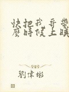 快把我哥带走什么时候上映