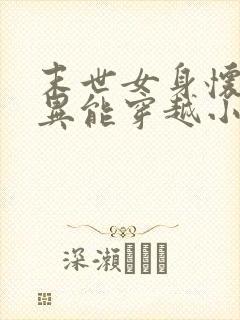 末世女身怀双系异能穿越小说封面