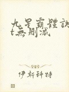 九星霸体诀txt无删减