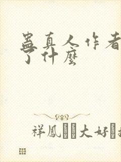 蛊真人作者还写了什么