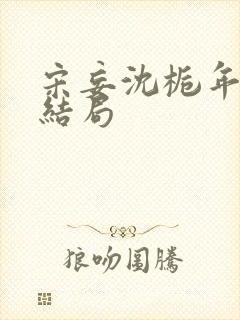 宋妄沈栀年程砚结局