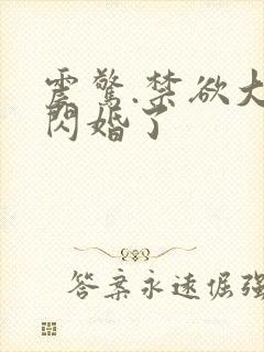 震惊.禁欲大佬闪婚了