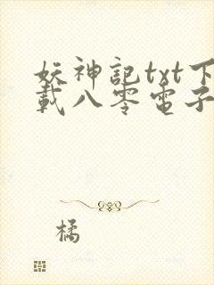 妖神记txt下载八零电子书