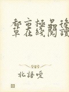 都市极品后宫洛草在线阅读小说
