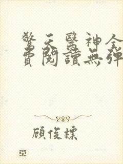 惊天医神全文免费阅读无弹窗