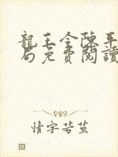 龙王令陈平大结局免费阅读