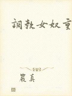 调教女奴重口