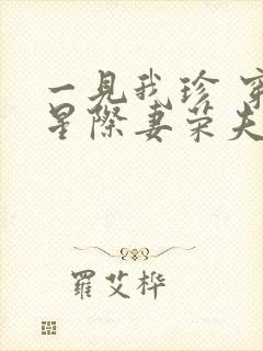 一见我珍 穿越星际妻荣夫贵封面